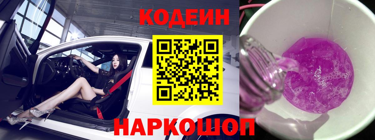 Лысьва  Codein напиток Lean (лин)  Вход с VPN  Codein Purple Drank 